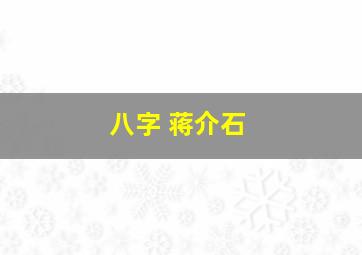 八字 蒋介石